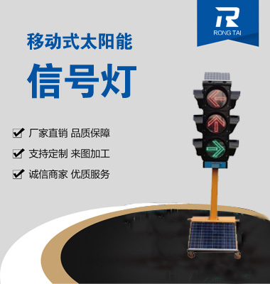 移動(dòng)式箭頭太陽(yáng)能信號(hào)燈